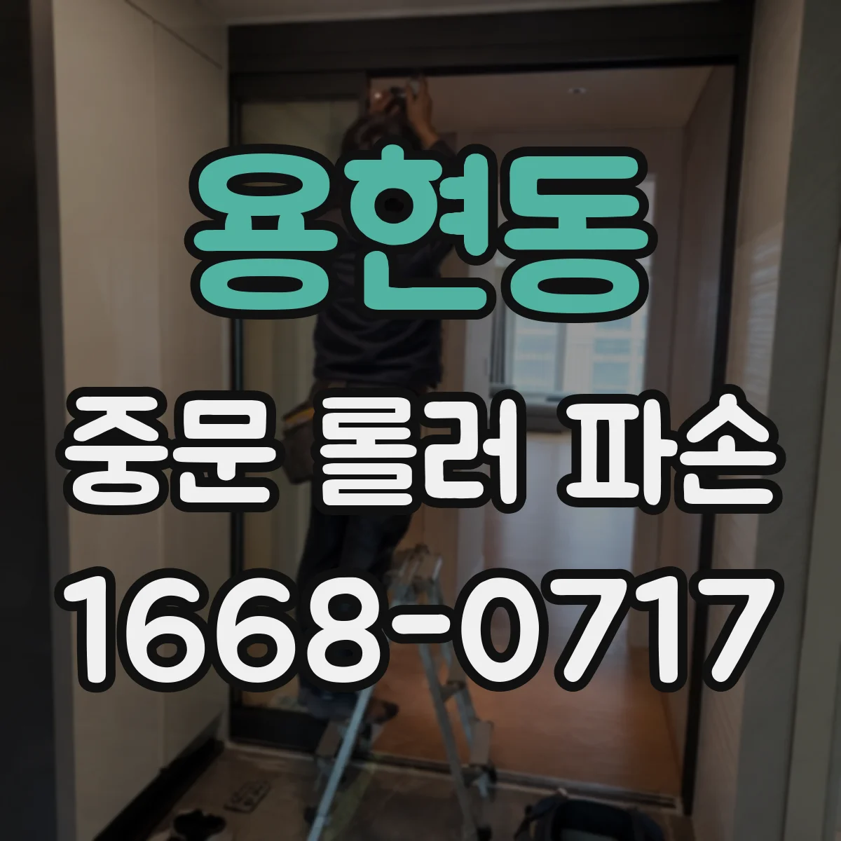 용현동 중문 롤러 파손