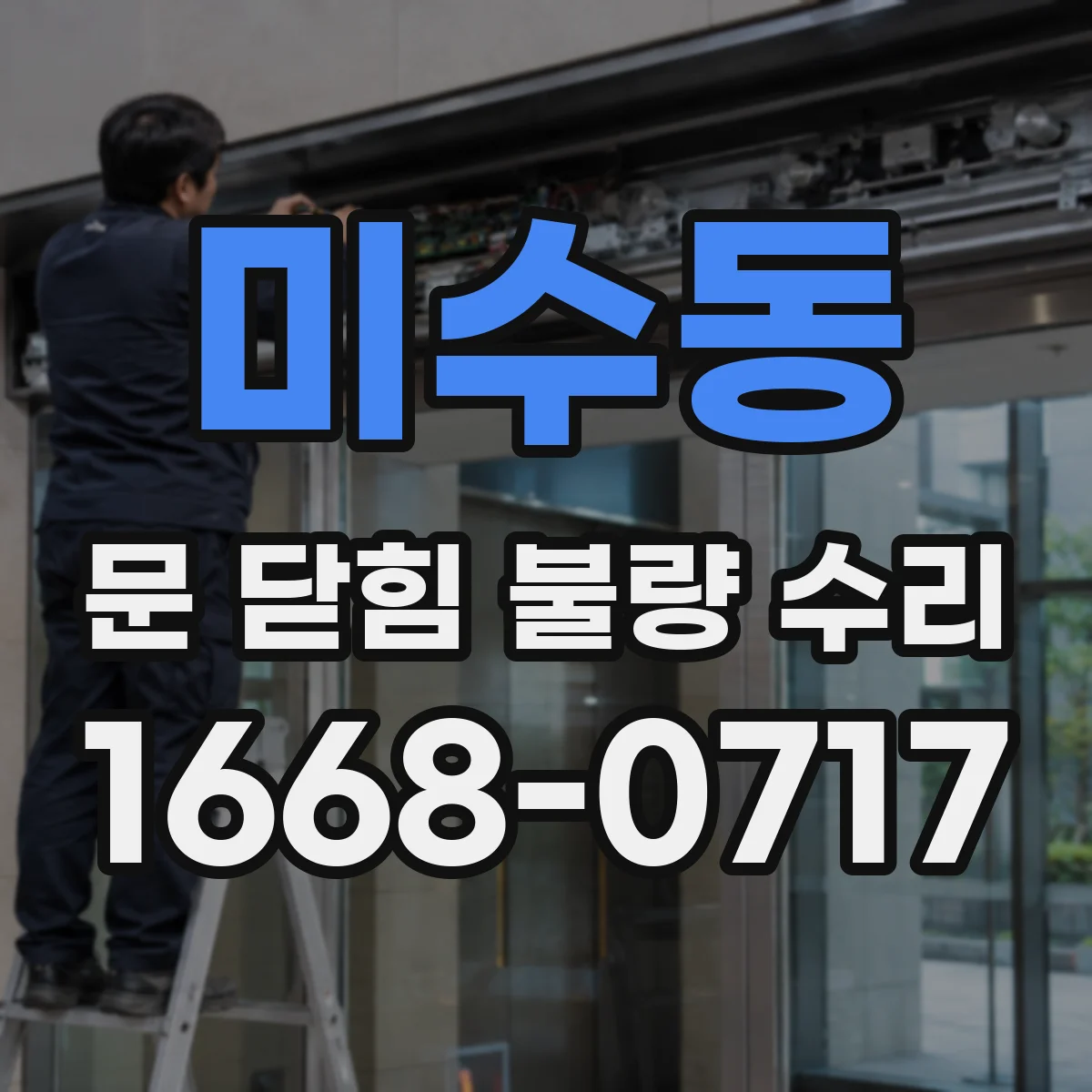 미수동 문 닫힘 불량 수리
