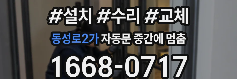 동성로2가 자동문 중간에 멈춤