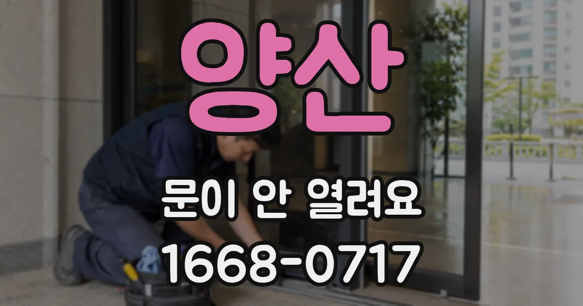 양산 문이 안 열려요