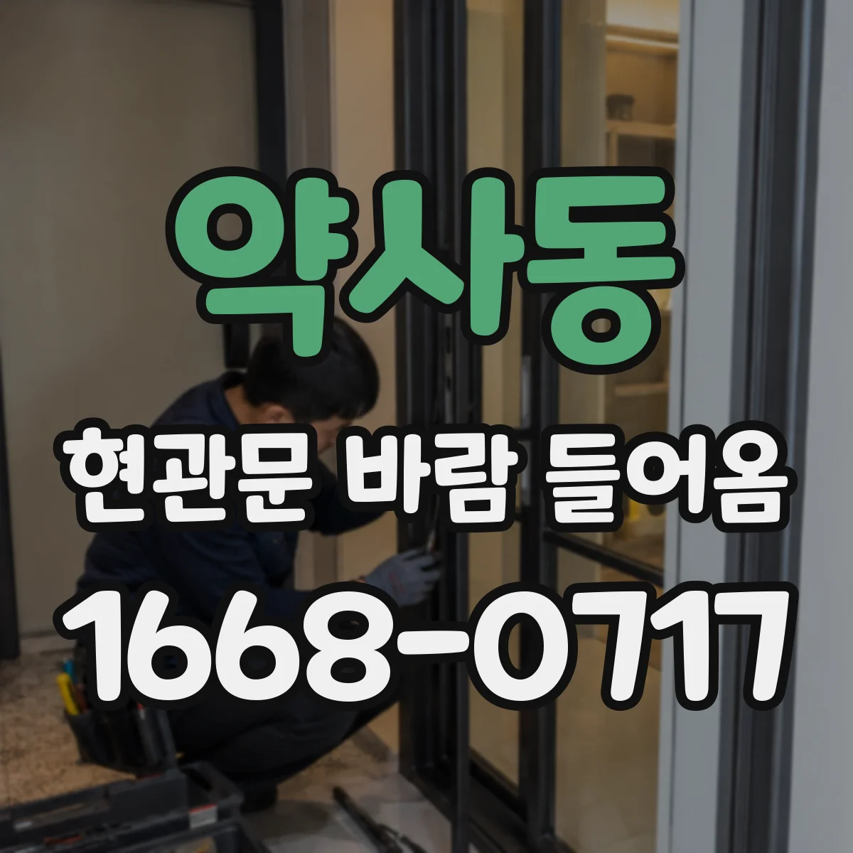 약사동 현관문 바람 들어옴