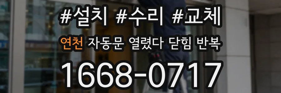 연천 자동문 열렸다 닫힘 반복 현상은 문이 열리자마자 다시 닫히거나, 한 번 멈춘 뒤 재가동되며 반복되는 경우가 많습니다.
