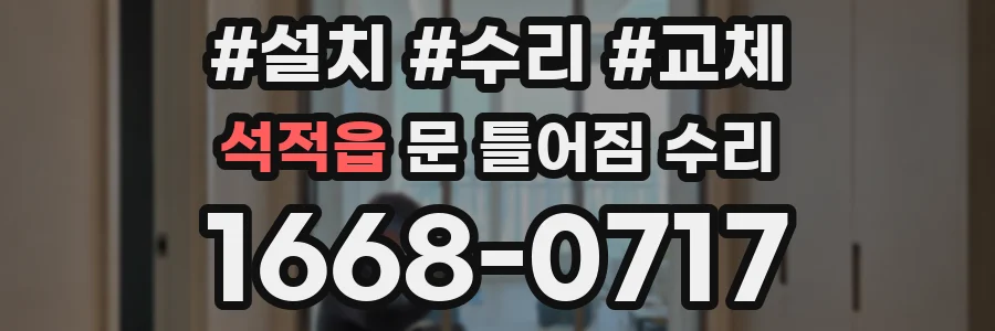 석적읍 문 틀어짐 수리