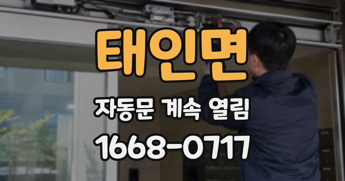 태인면 자동문 계속 열림