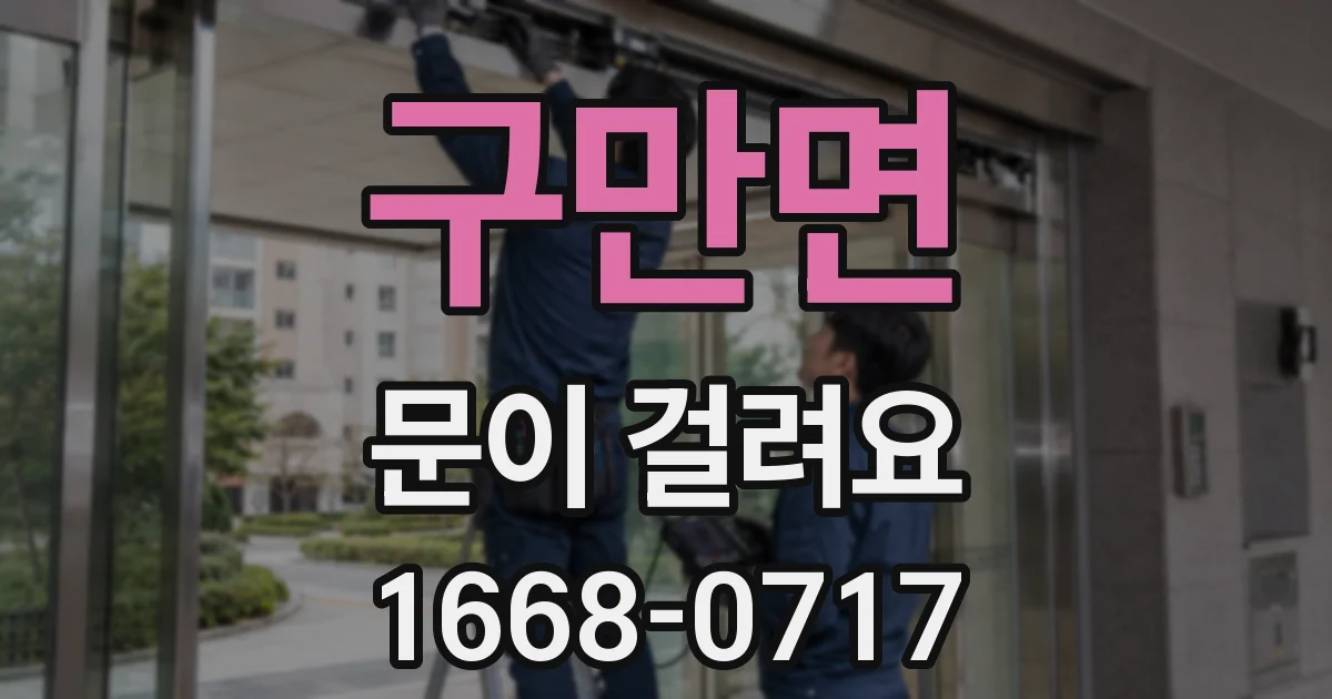 구만면 문이 걸려요
