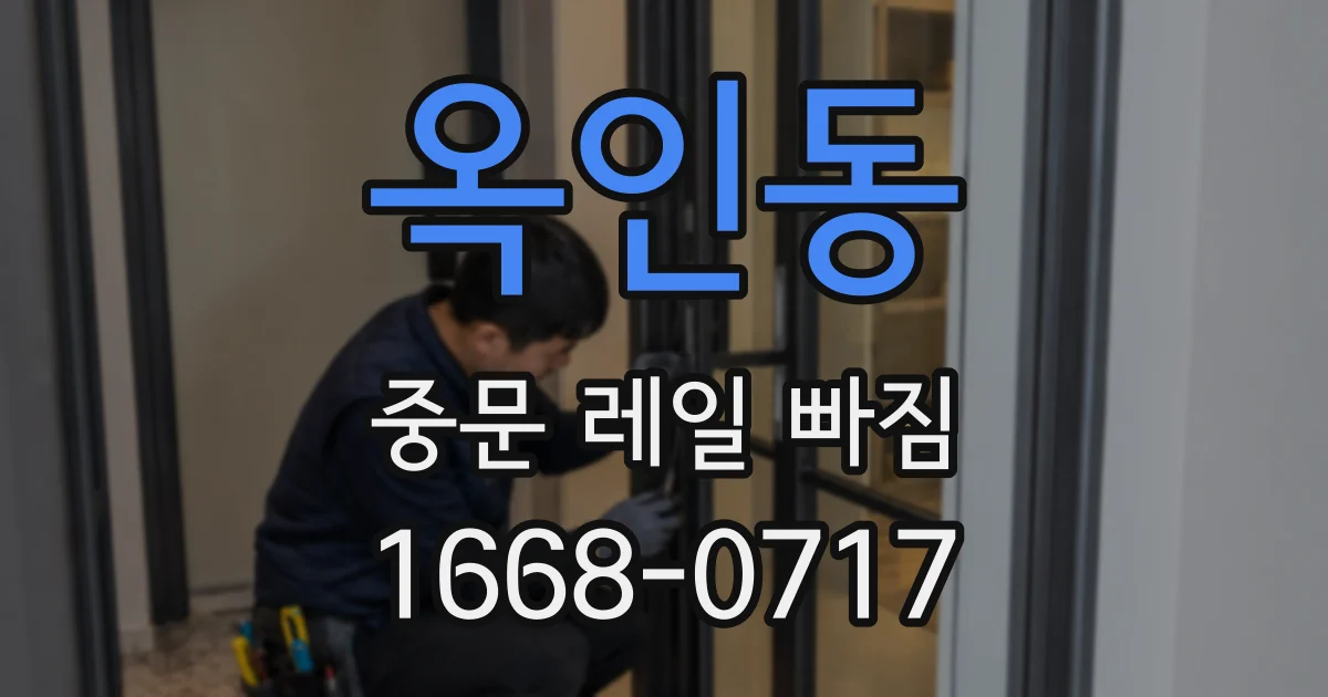 옥인동 중문 레일 빠짐