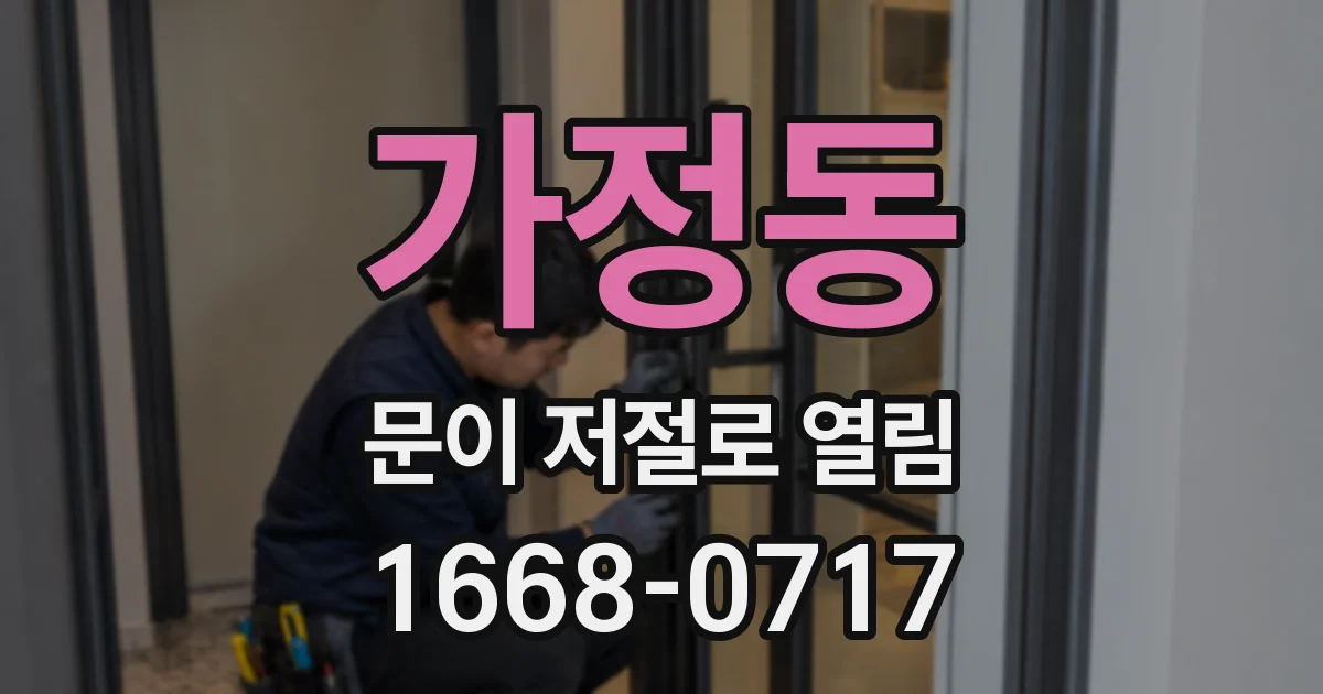 가정동 문이 저절로 열림