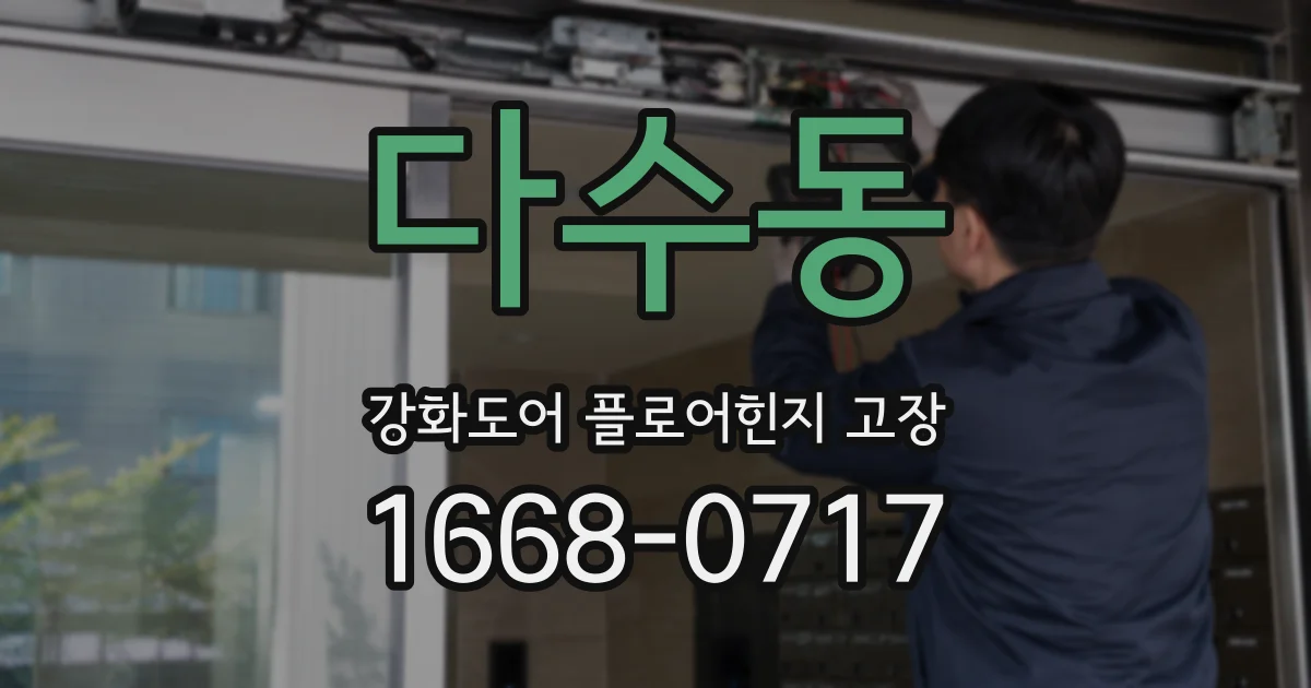 다수동 강화도어 플로어힌지 고장