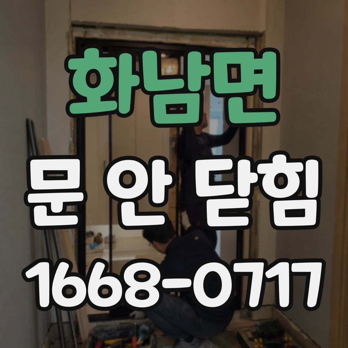 화남면 문 안 닫힘