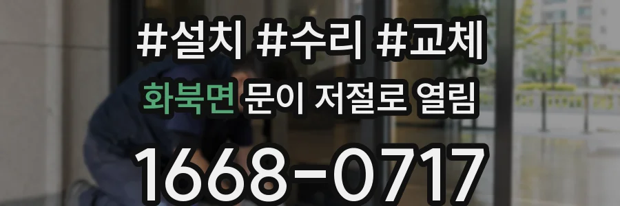 화북면 문이 저절로 열림