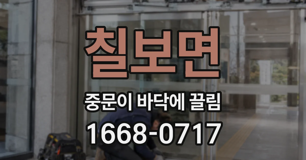 칠보면 중문이 바닥에 끌림