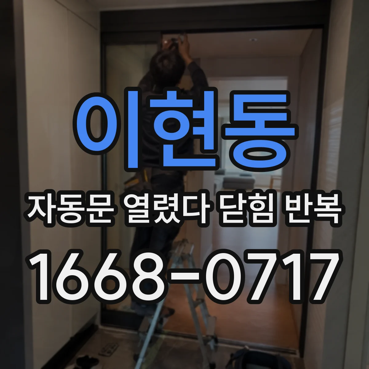 이현동 자동문 열렸다 닫힘 반복