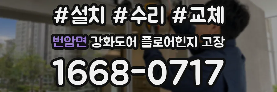번암면 강화도어 플로어힌지 고장