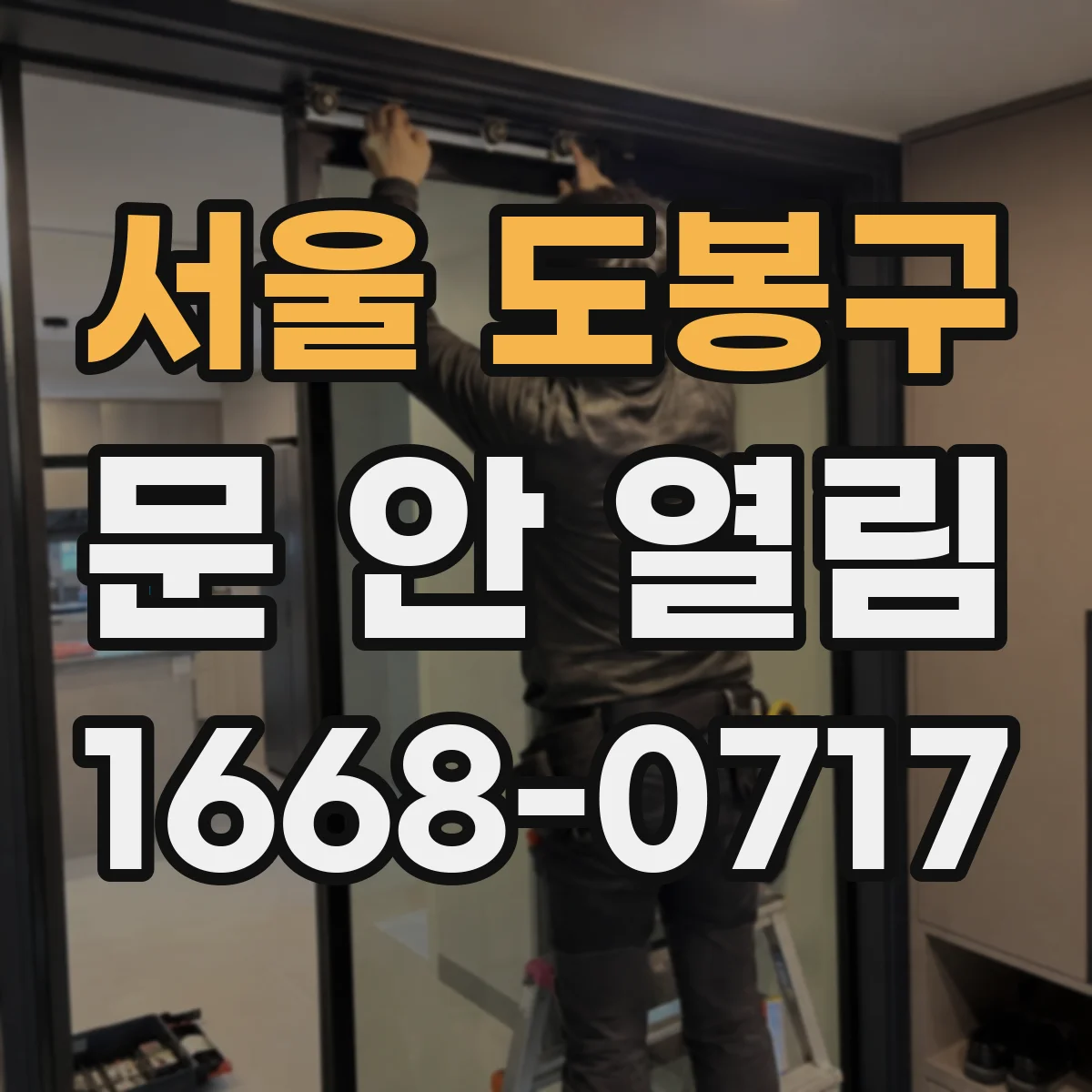 서울 도봉구 문 안 열림 열쇠 회전 후에도 문이 해제되지 않을 때