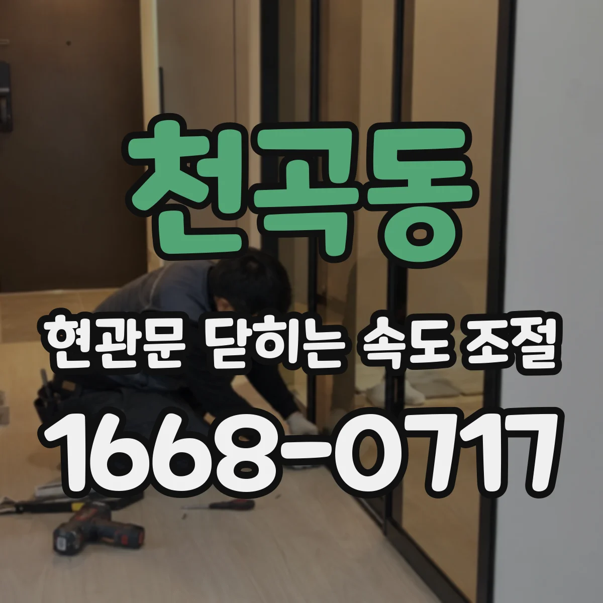 천곡동 현관문 닫히는 속도 조절