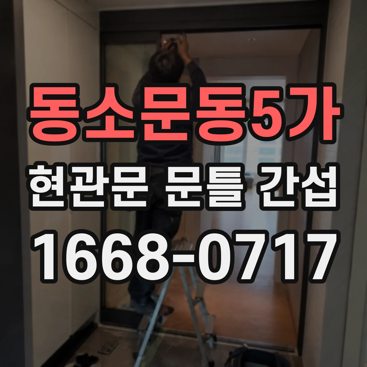 동소문동5가 현관문 문틀 간섭