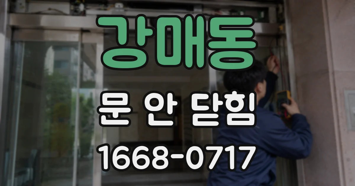 강매동 문 안 닫힘