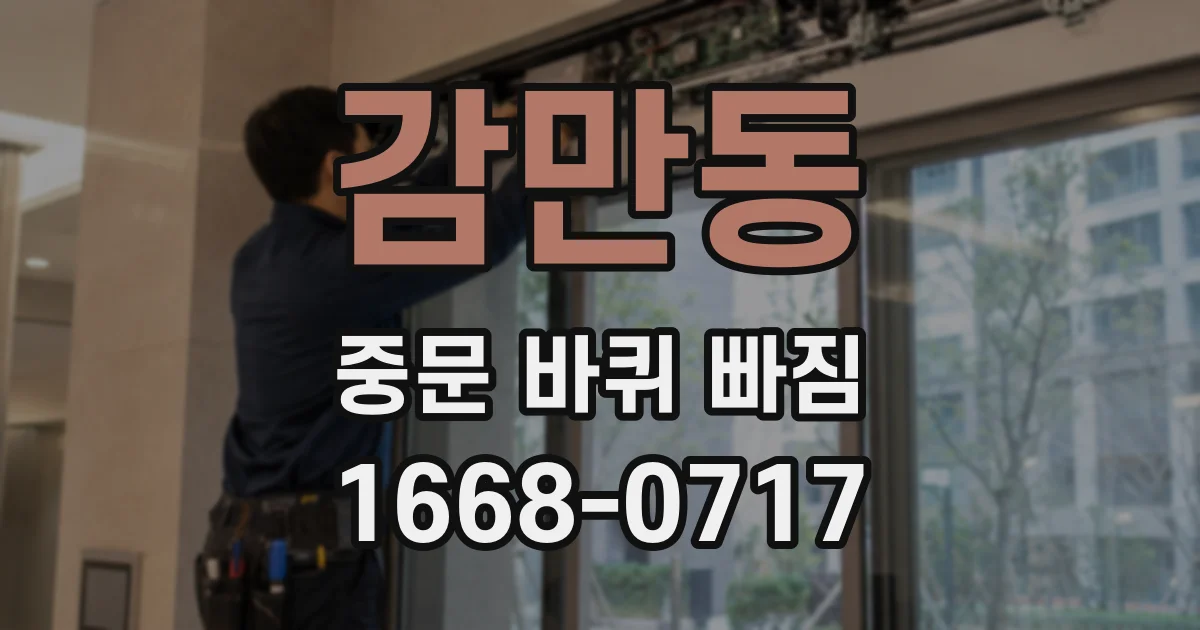 감만동 중문 바퀴 빠짐