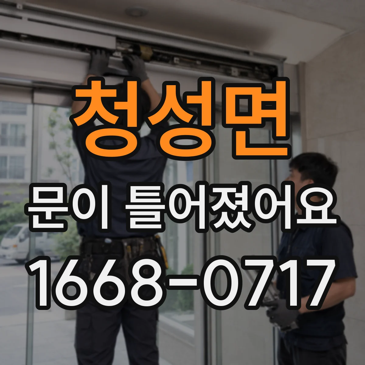 청성면 문이 틀어졌어요 문 레일·가이드 손상부터 점검해야 하는 이유