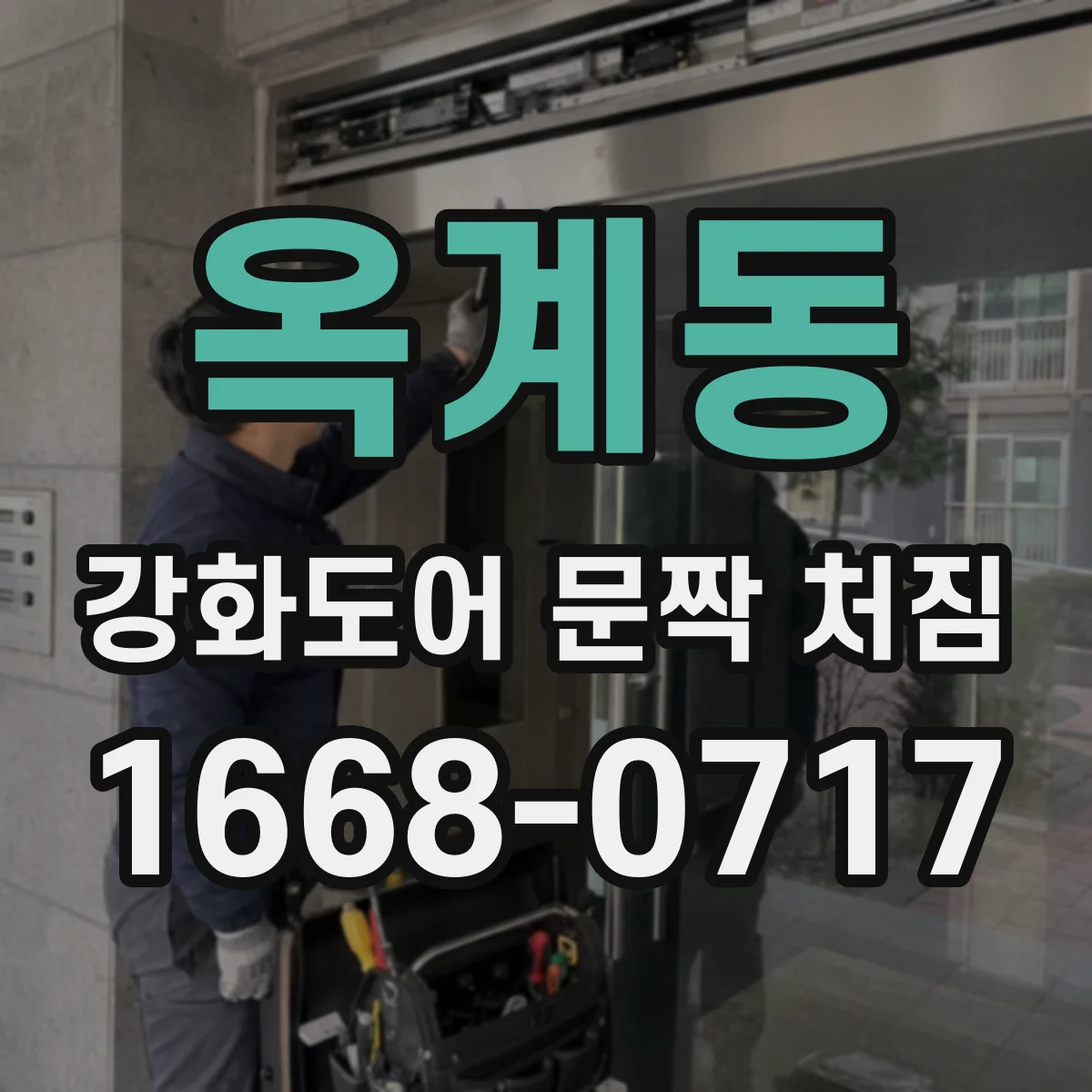 옥계동 강화도어 문짝 처짐