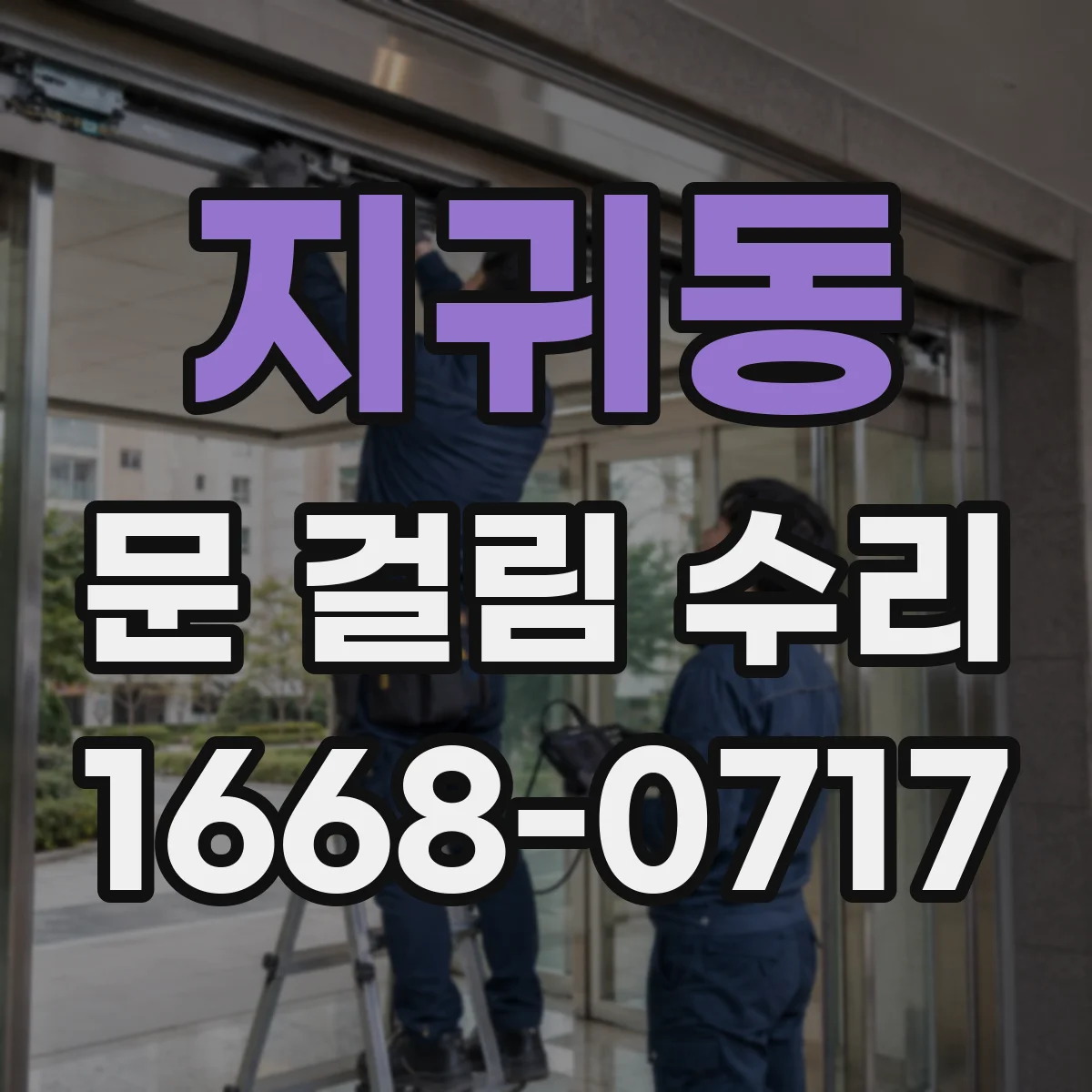 지귀동 문 걸림 수리