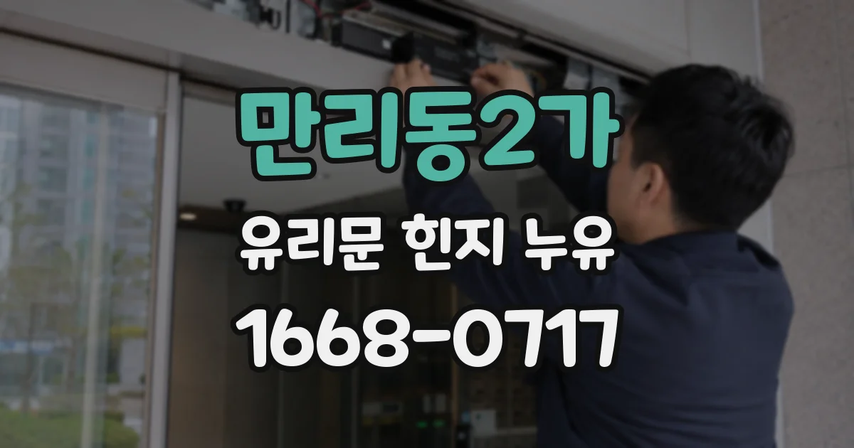 만리동2가 유리문 힌지 누유
