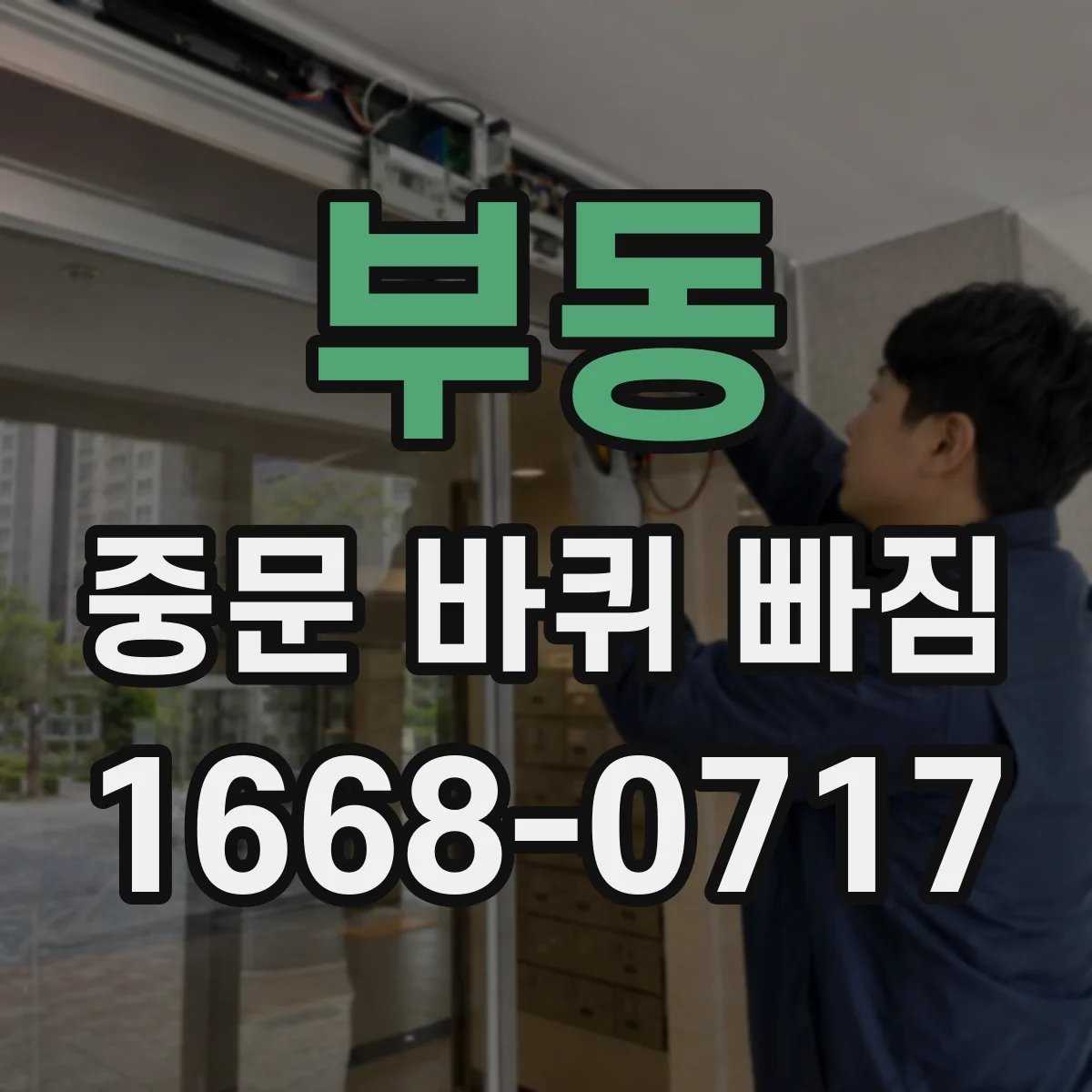 부동 중문 바퀴 빠짐