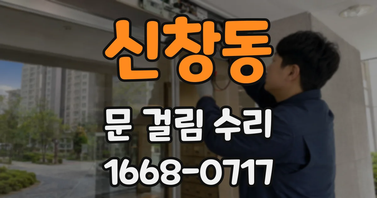 신창동 문 걸림 수리