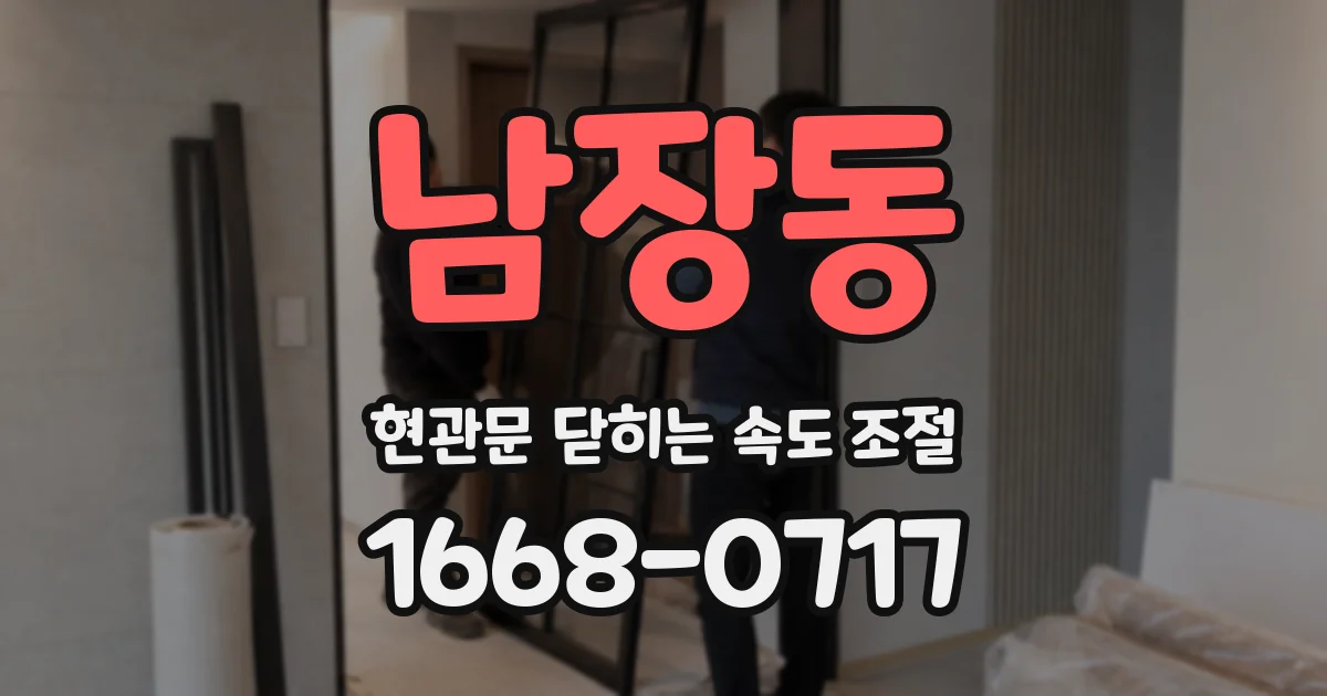 남장동 현관문 닫히는 속도 조절