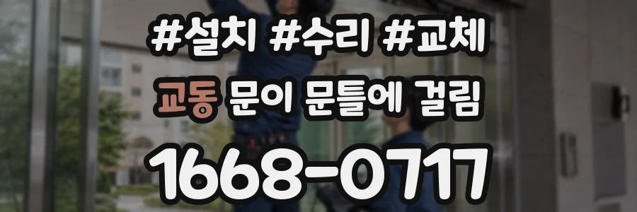 교동 문이 문틀에 걸림