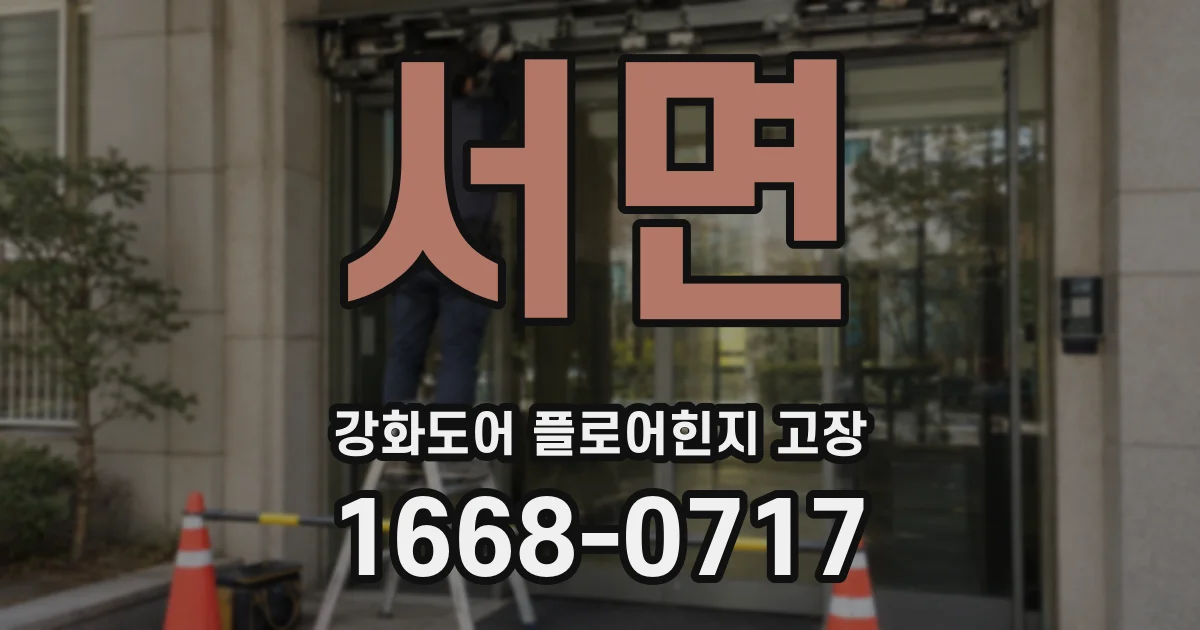 서면 강화도어 플로어힌지 고장