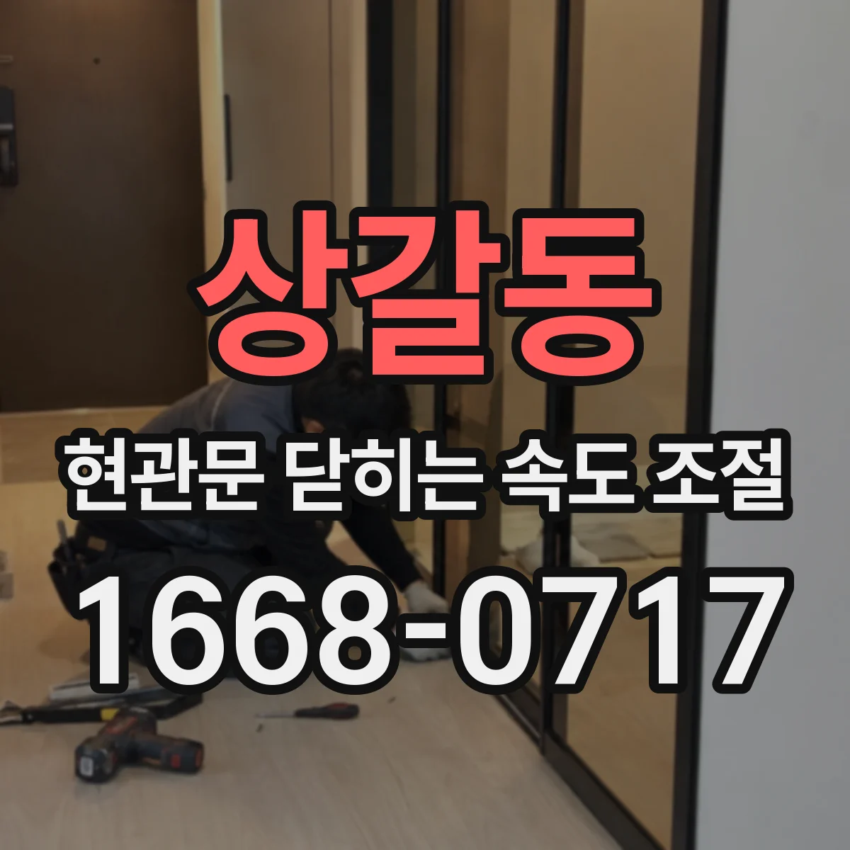 상갈동 현관문 닫히는 속도 조절