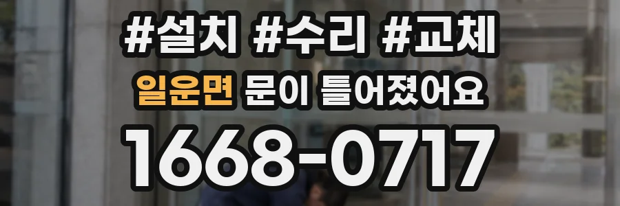 일운면 문이 틀어졌어요
