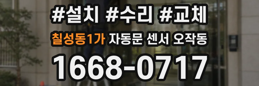 칠성동1가 자동문 센서 오작동
