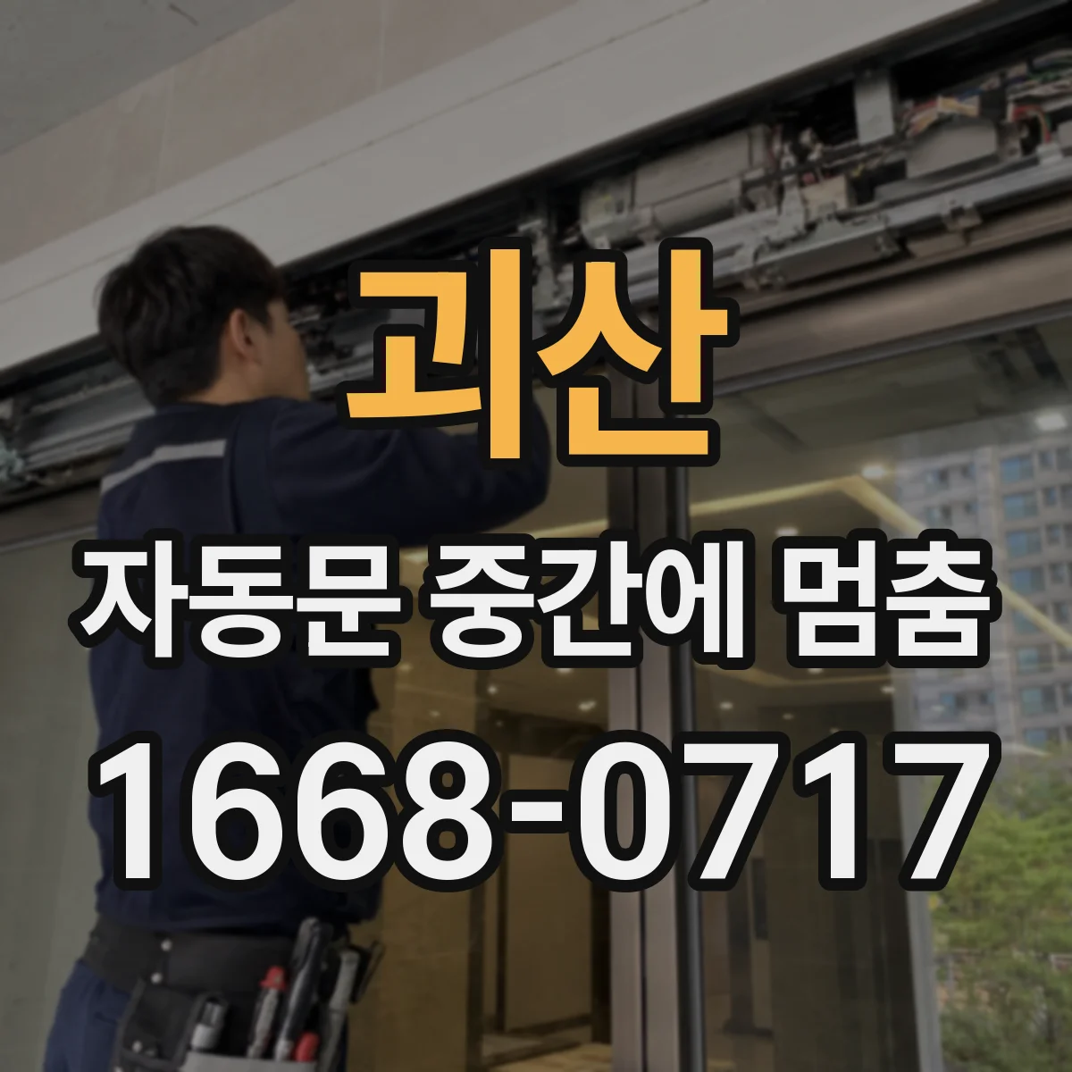 괴산 자동문 중간에 멈춤