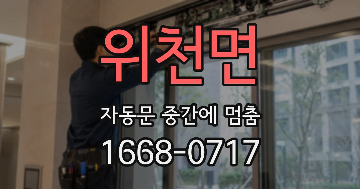 위천면 자동문 중간에 멈춤