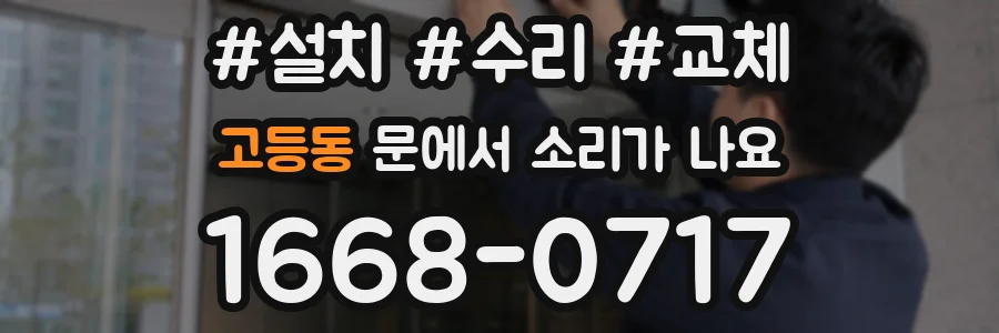 고등동 문에서 소리가 나요