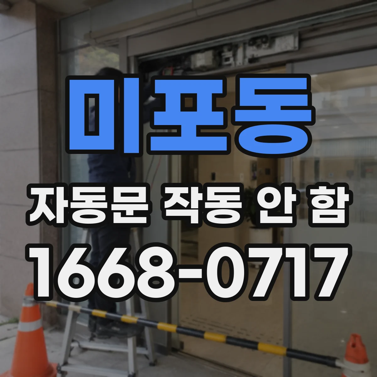 미포동 자동문 작동 안 함