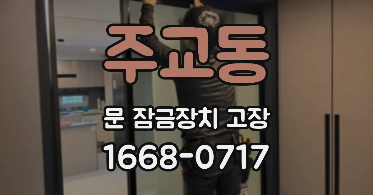 주교동 문 잠금장치 고장