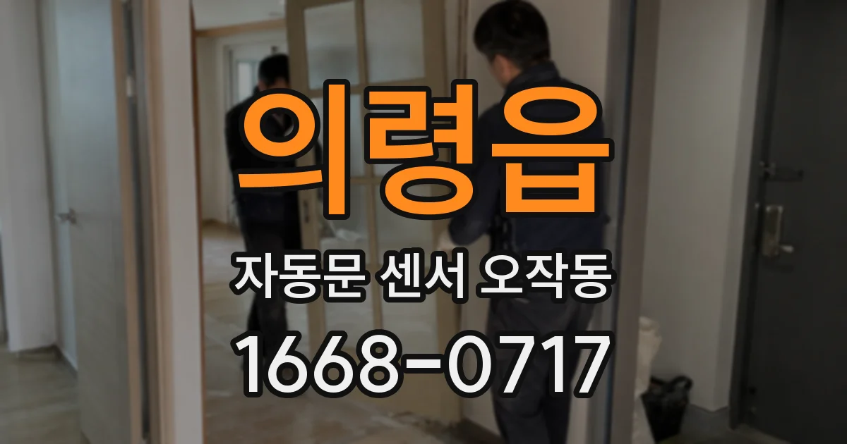 의령읍 자동문 센서 오작동