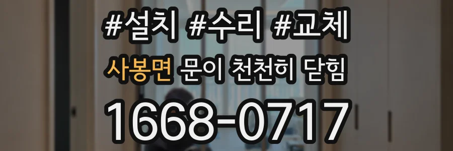 사봉면 문이 천천히 닫힘