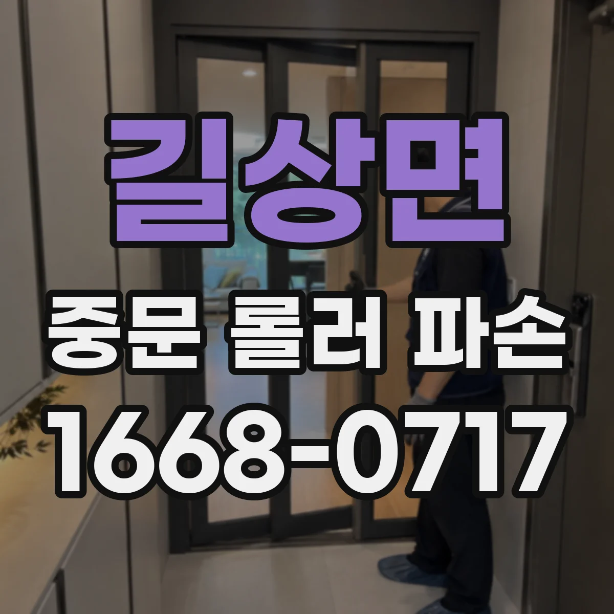길상면 중문 롤러 파손