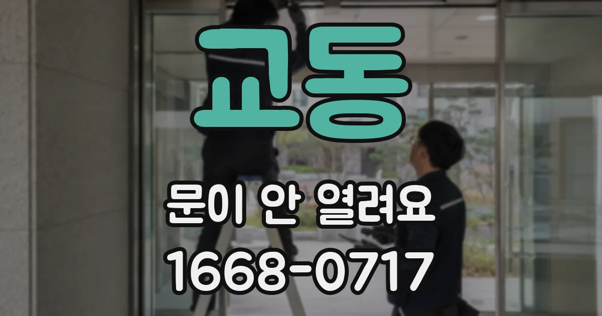 교동 문이 안 열려요