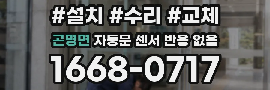곤명면 자동문 센서 반응 없음