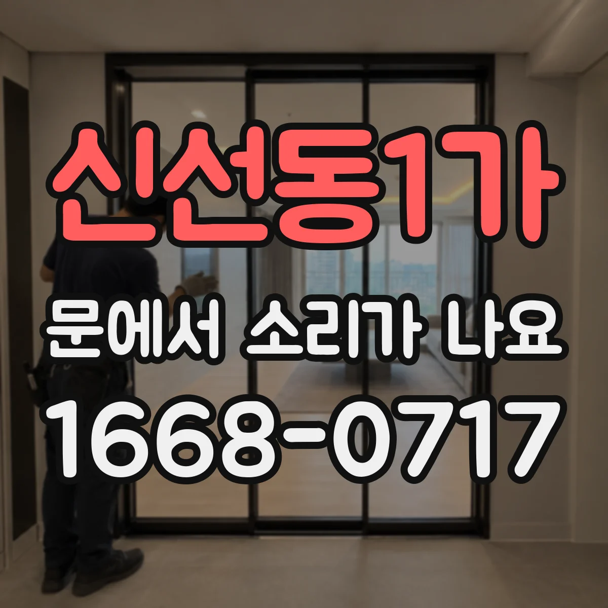 신선동1가 문에서 소리가 나요