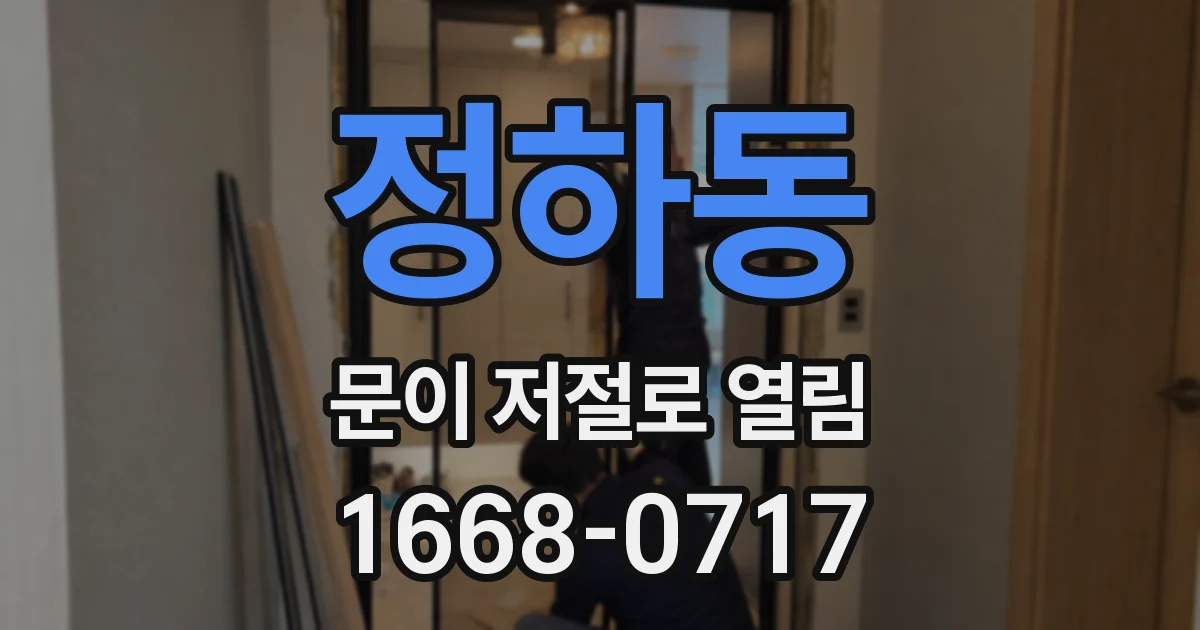 정하동 문이 저절로 열림