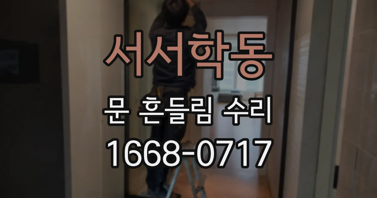 서서학동 문 흔들림 수리