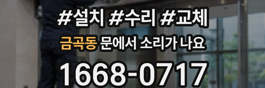 금곡동 문에서 소리가 나요