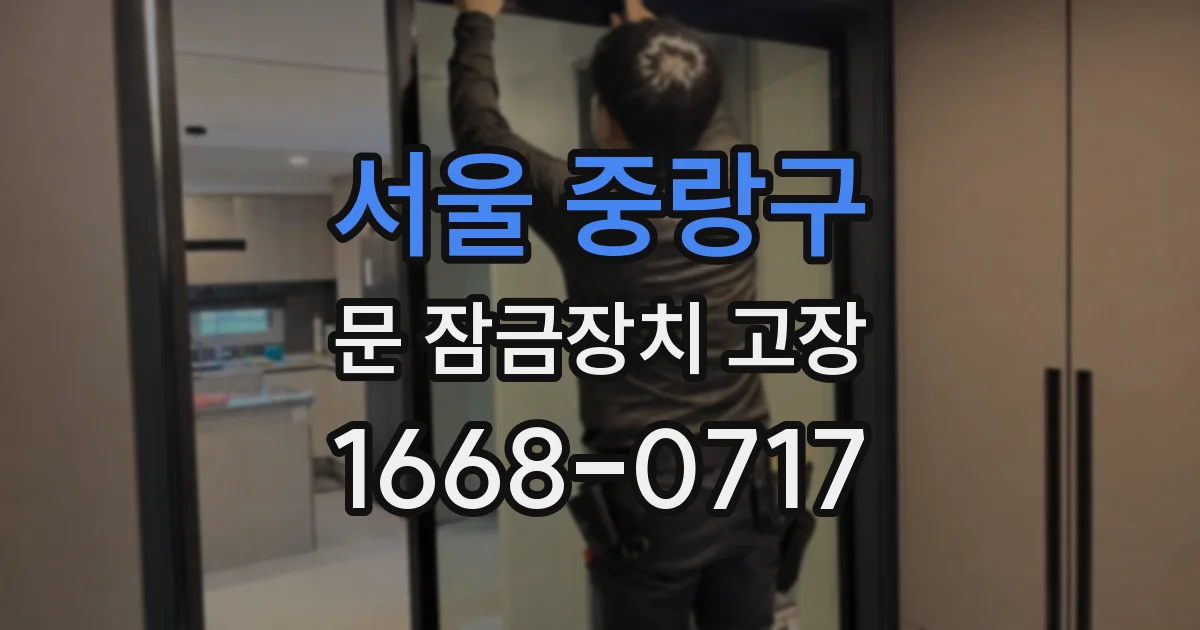 서울 중랑구 문 잠금장치 고장