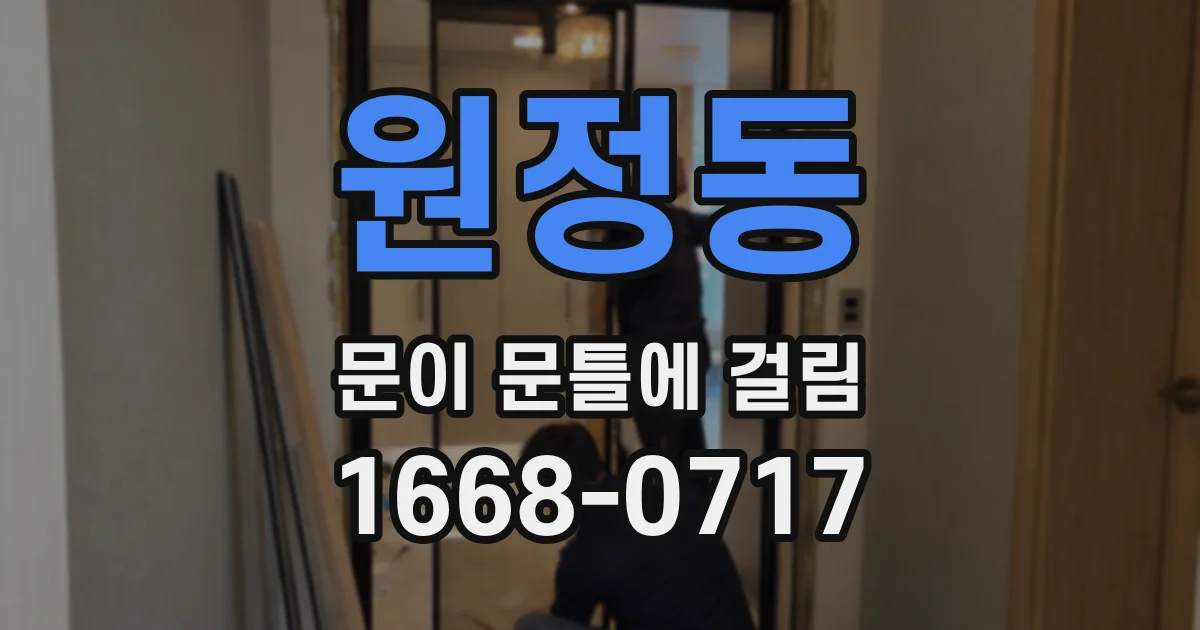 원정동 문이 문틀에 걸림